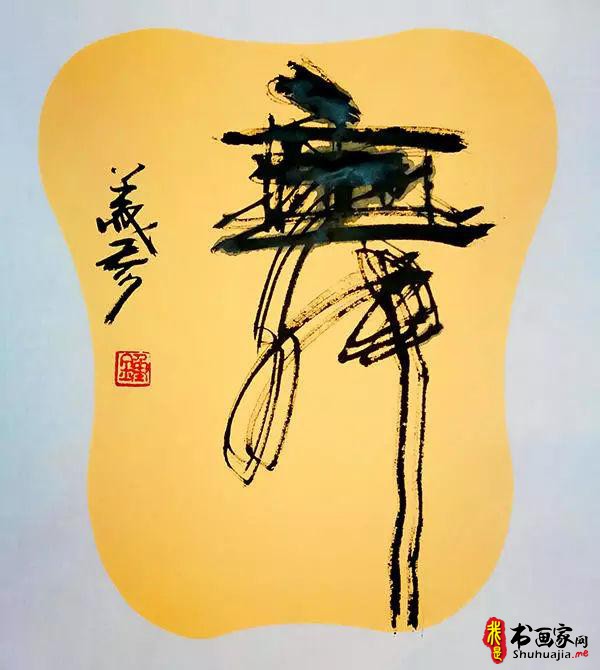钟义参草根艺术书法（创意）作品鉴赏之三(1)-8.jpg