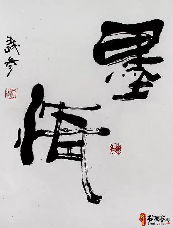 钟义参草根艺术书法（创意）作品鉴赏之三(1)-9.jpg