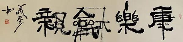 钟义参草根艺术书法（创意）作品鉴赏之三(1)-11.jpg