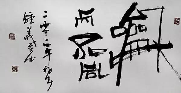 钟义参草根艺术书法（创意）作品鉴赏之三(1)-10.jpg