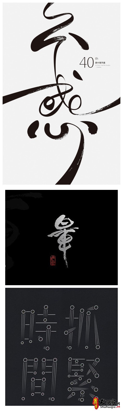 一组书法字体设计，飘逸而又精深的中国韵味-5.jpg