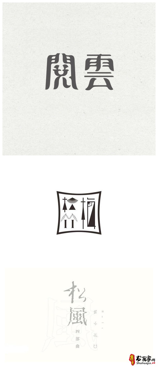 一组书法字体设计，飘逸而又精深的中国韵味-7.jpg