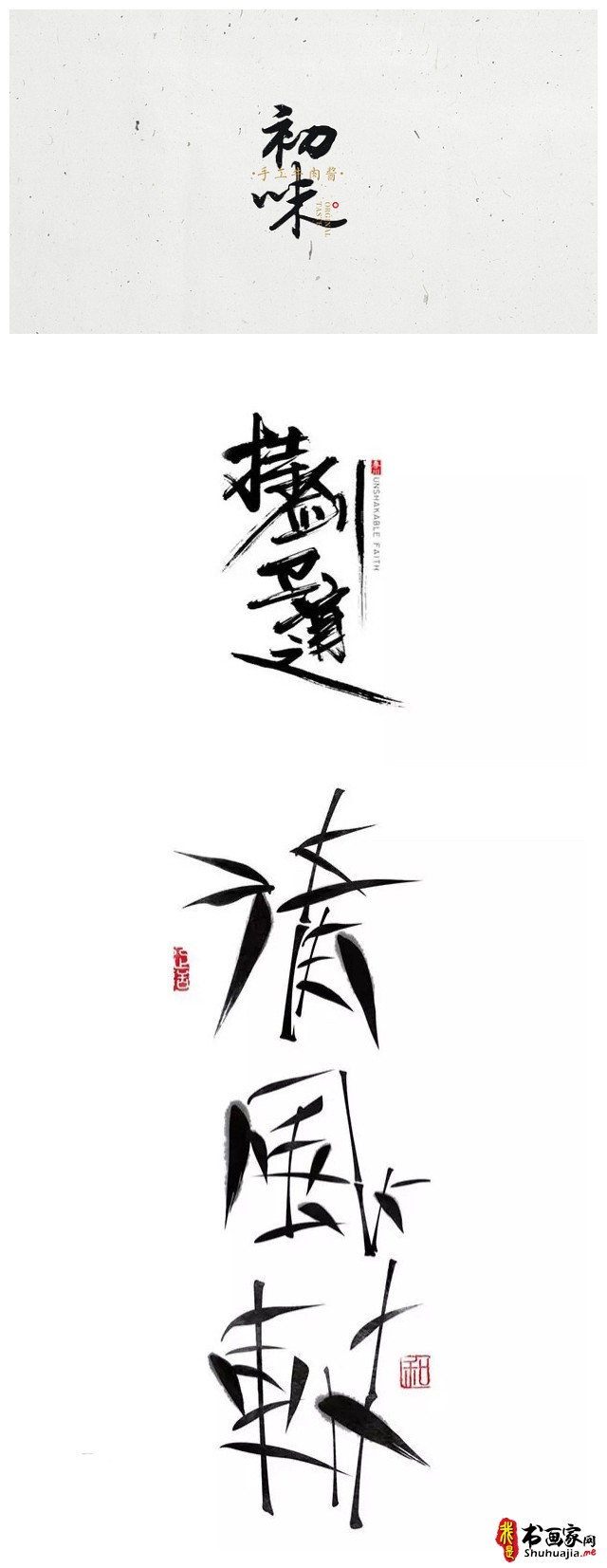 一组书法字体设计，飘逸而又精深的中国韵味-6.jpg