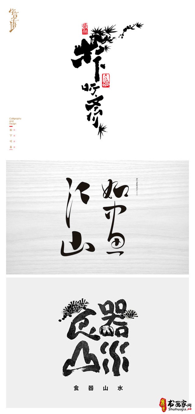 一组书法字体设计，飘逸而又精深的中国韵味-8.jpg