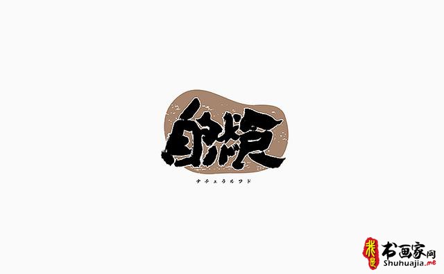 书法与美味结合，更有另一份想不到的视觉味道-字体创意设计-5.jpg