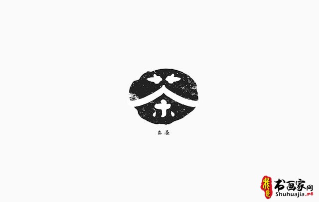 书法与美味结合，更有另一份想不到的视觉味道-字体创意设计-4.jpg