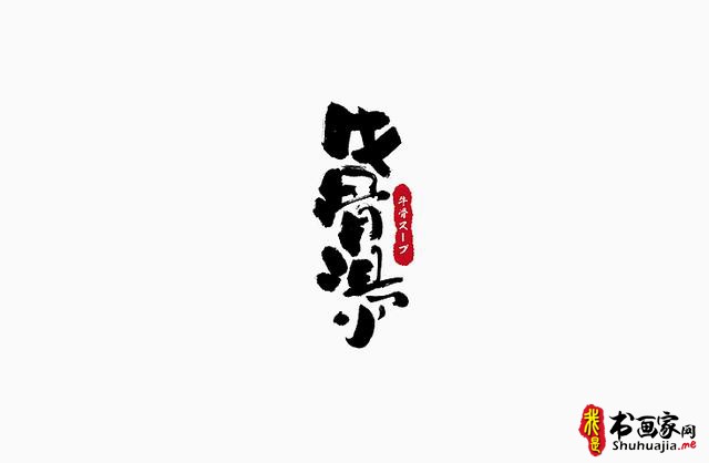 书法与美味结合，更有另一份想不到的视觉味道-字体创意设计-8.jpg