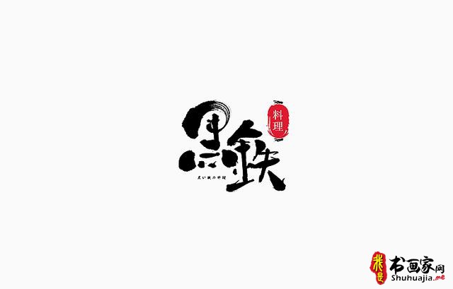 书法与美味结合，更有另一份想不到的视觉味道-字体创意设计-6.jpg