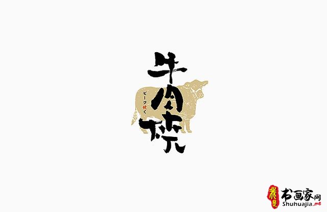 书法与美味结合，更有另一份想不到的视觉味道-字体创意设计-9.jpg