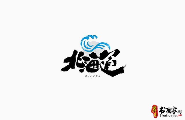 书法与美味结合，更有另一份想不到的视觉味道-字体创意设计-7.jpg