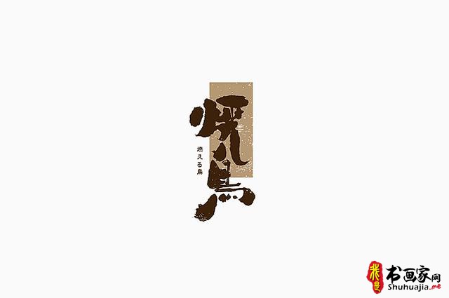 书法与美味结合，更有另一份想不到的视觉味道-字体创意设计-12.jpg