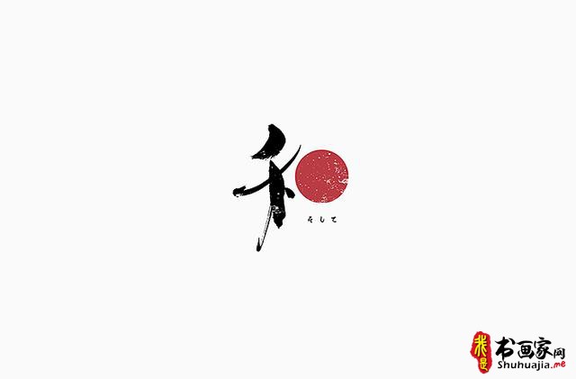 书法与美味结合，更有另一份想不到的视觉味道-字体创意设计-13.jpg