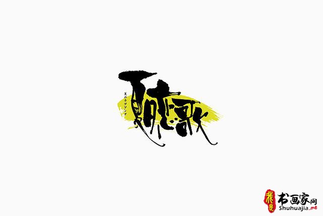 书法与美味结合，更有另一份想不到的视觉味道-字体创意设计-14.jpg