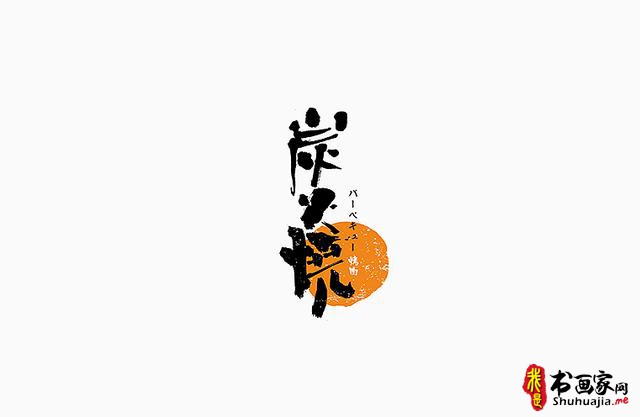 书法与美味结合，更有另一份想不到的视觉味道-字体创意设计-11.jpg