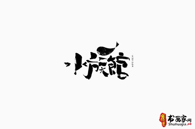 书法与美味结合，更有另一份想不到的视觉味道-字体创意设计-10.jpg