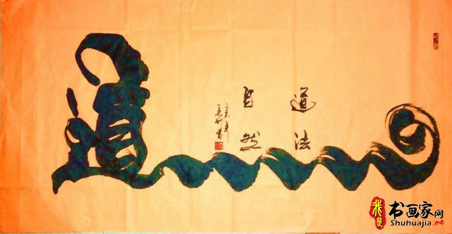 书法有道创意有新笔走龙蛇的“中国形意书法第一人”-4.jpg
