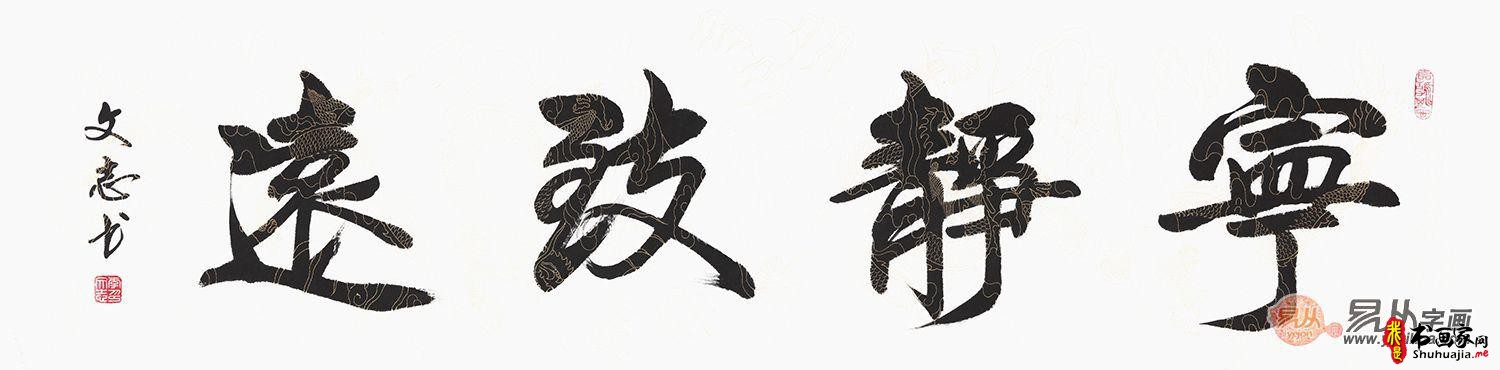 宁静致远毛笔字书法欣赏，意蕴无穷-4.jpg
