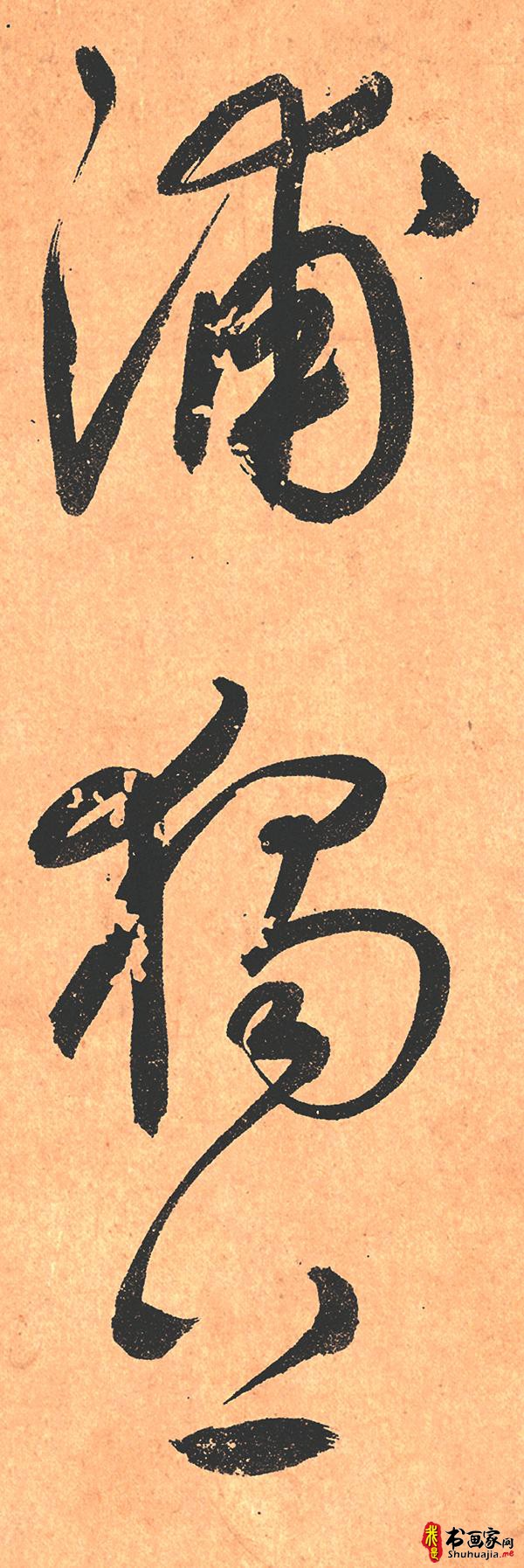 鲜于枢此帖虽学怀素但能自出新意字体结构严谨笔力饱满（大图）-4.jpg