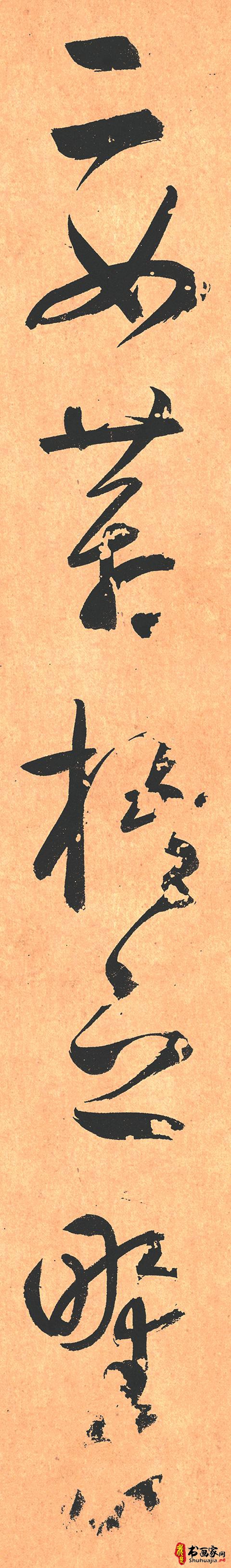 鲜于枢此帖虽学怀素但能自出新意字体结构严谨笔力饱满（大图）-5.jpg