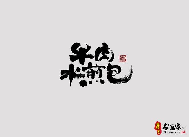 字体设计之书法字体-6.jpg