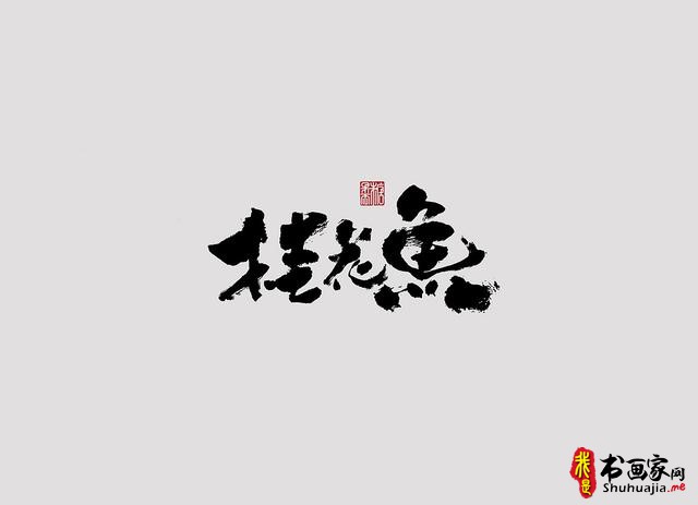 字体设计之书法字体-4.jpg