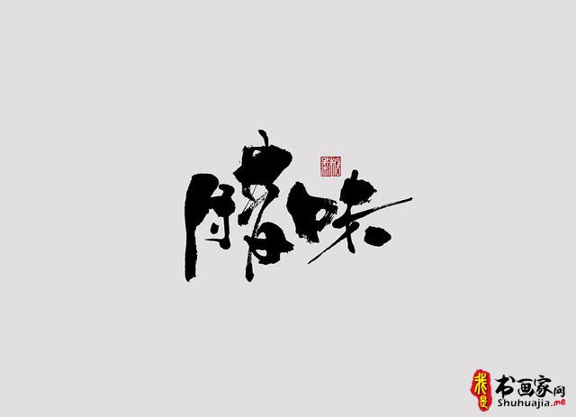 字体设计之书法字体-7.jpg