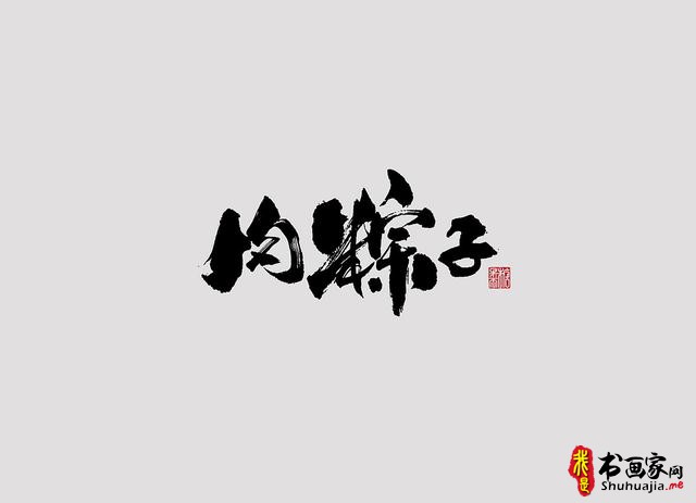 字体设计之书法字体-5.jpg
