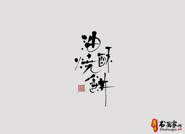 字体设计之书法字体-9.jpg