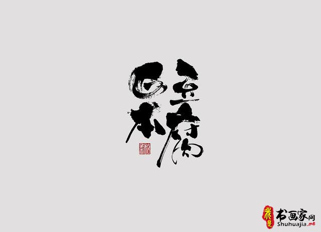 字体设计之书法字体-8.jpg