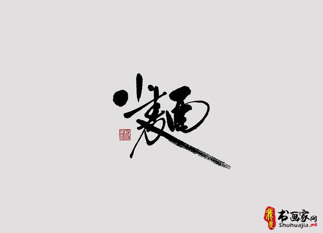 字体设计之书法字体-11.jpg