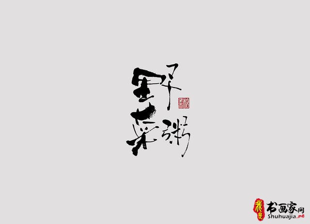 字体设计之书法字体-10.jpg