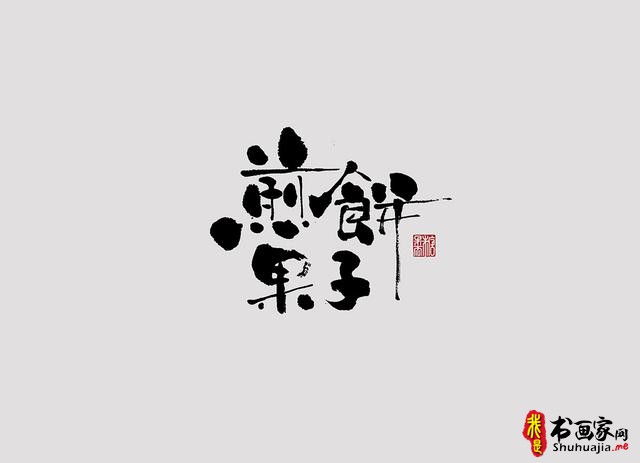 字体设计之书法字体-12.jpg