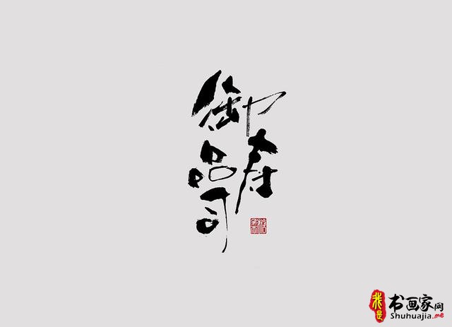 字体设计之书法字体-15.jpg