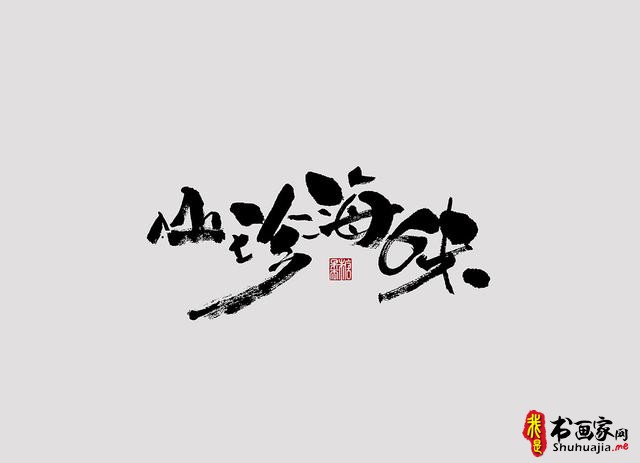 字体设计之书法字体-14.jpg