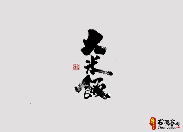 字体设计之书法字体-13.jpg
