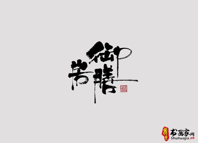 字体设计之书法字体-16.jpg
