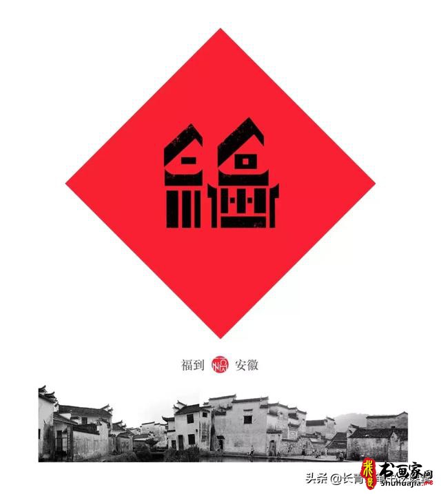 这位老师写“福”字，太有创意了-8.jpg