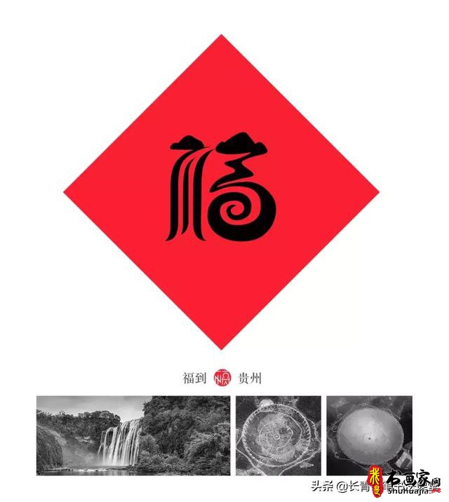 这位老师写“福”字，太有创意了-17.jpg