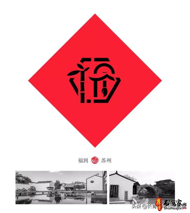 这位老师写“福”字，太有创意了-30.jpg