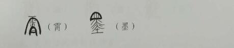 山水创意书法讲坛4——创意字的结 体-4.jpg