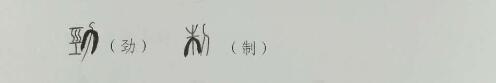 山水创意书法讲坛4——创意字的结 体-6.jpg