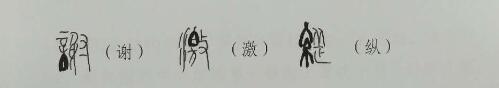 山水创意书法讲坛4——创意字的结 体-8.jpg
