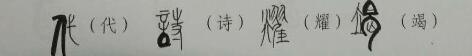 山水创意书法讲坛4——创意字的结 体-5.jpg