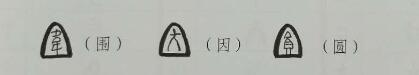 山水创意书法讲坛4——创意字的结 体-13.jpg
