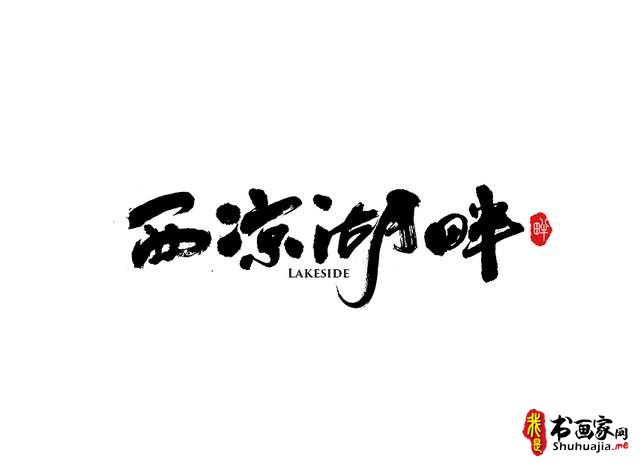又一波书法字体创意设计赏析-4.jpg