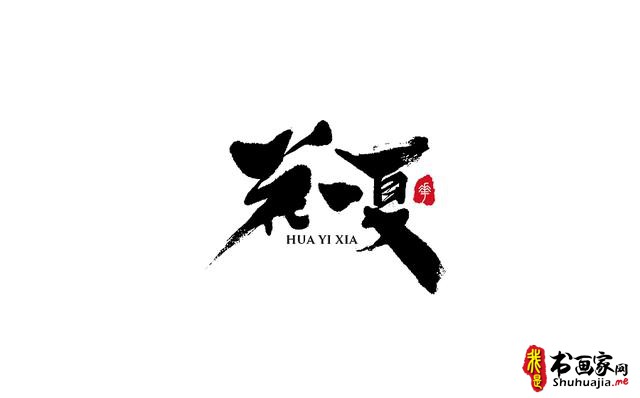 又一波书法字体创意设计赏析-7.jpg