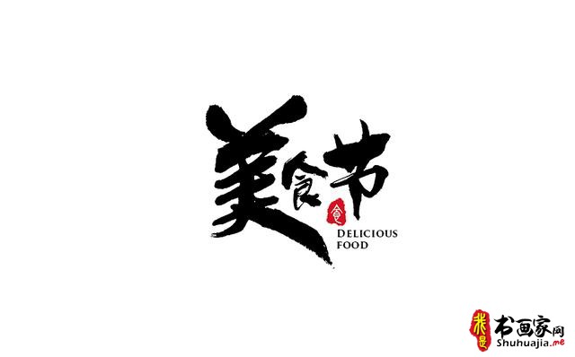 又一波书法字体创意设计赏析-5.jpg