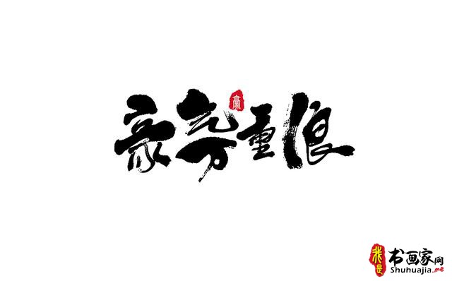 又一波书法字体创意设计赏析-6.jpg