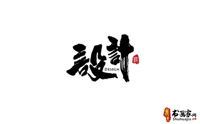 又一波书法字体创意设计赏析-9.jpg