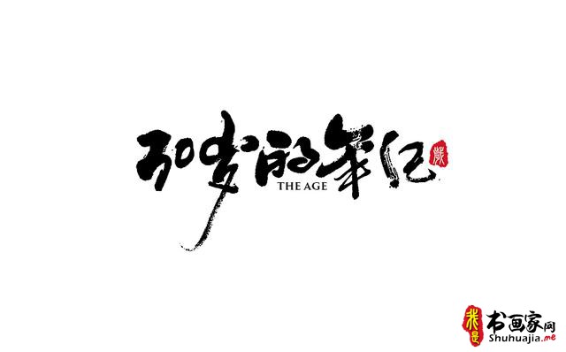 又一波书法字体创意设计赏析-10.jpg